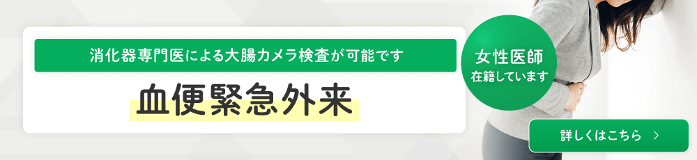 血便緊急外来